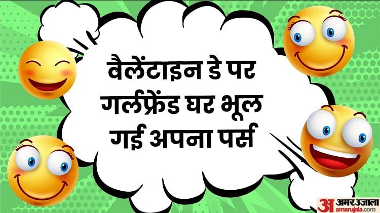 Funny Jokes:वैलेंटाइन डे पर गर्लफ्रेंड घर भूल गई अपना पर्स, पढ़िए मजेदार  चुटकुले - Happy Valentines Day Funny Jokes Read Girlfriend Boyfriend  Chutkule In Hindi - Amar Ujala Hindi News Live