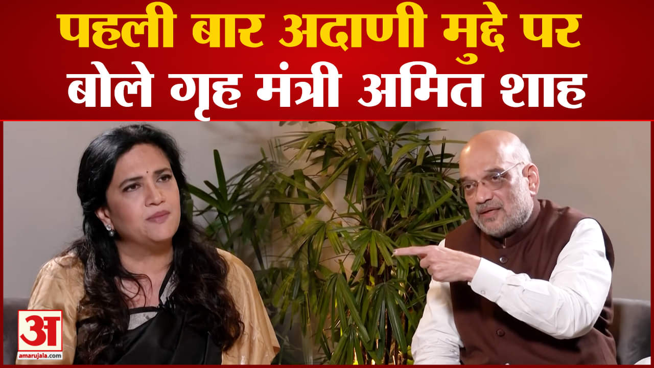 अदाणी मुद्दे पर अमित शाह