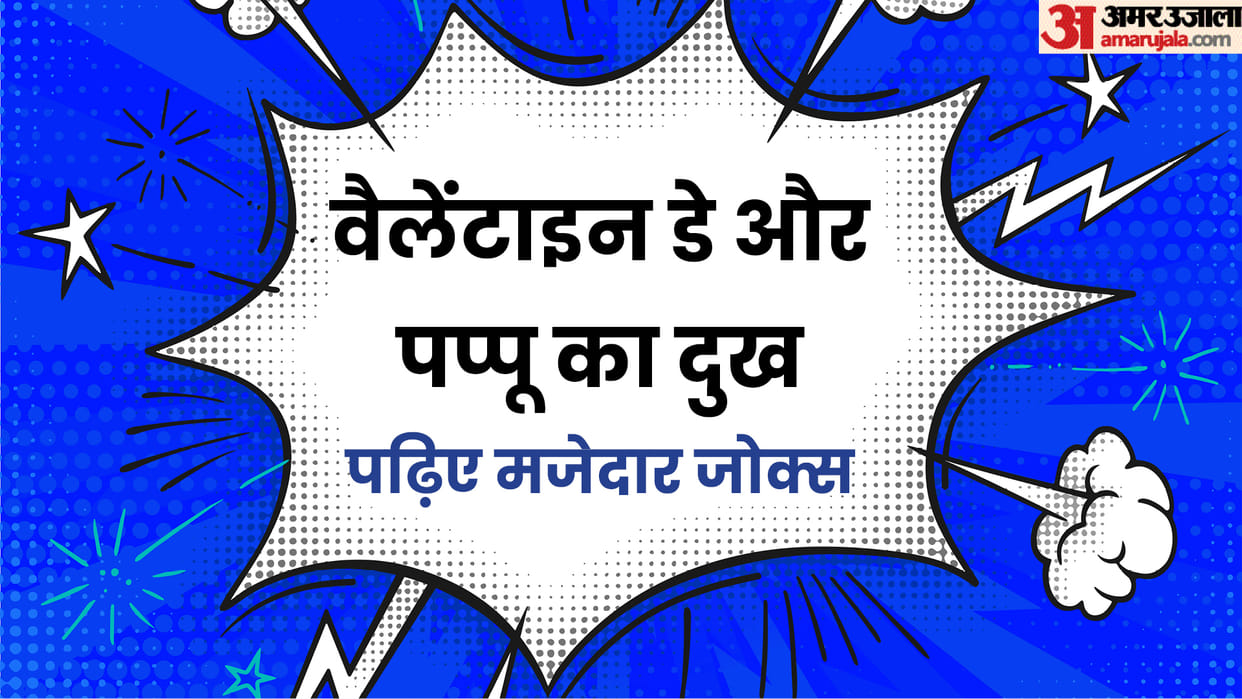 Valentine's Jokes: Valentine's Chutkule in Hindi Read Majedar Jokes in Hindi