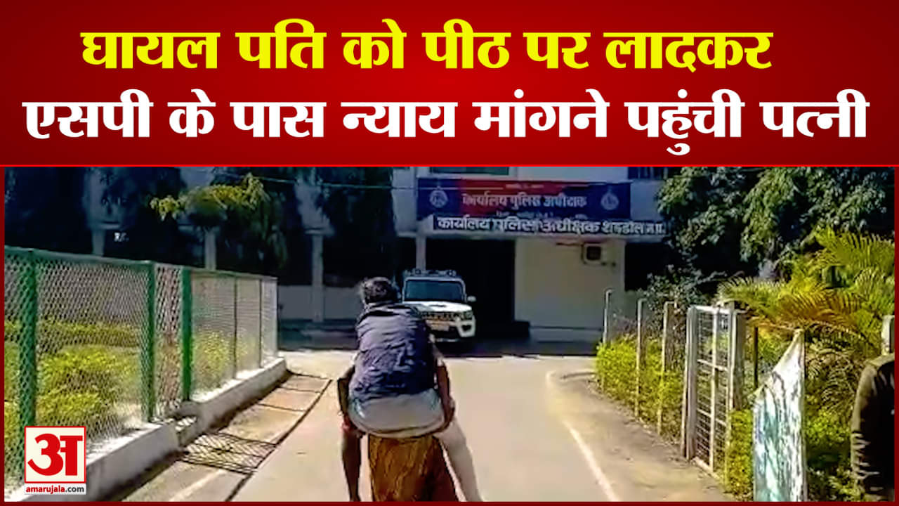 पति को पीठ पर लादकर न्याय मांगने पहुंची पत्नी