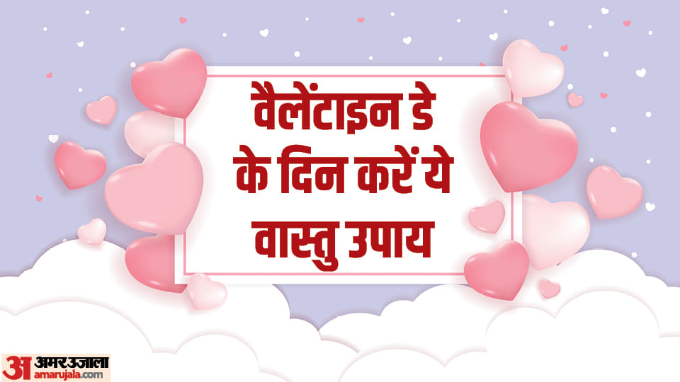 Valentines Day 2023  vastu for love tips remedies couple relation astrology in hindi