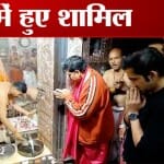 महाकाल मंदिर में गौतम गंभीर