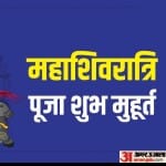 Mahashivratri 2024: महाशिवरात्रि पर भोलेनाथ की पूजा निशिता काल में करने का विधान होता है। ऐसे में महाशिवरात्रि 08 मार्च को मनाई जाएगी।