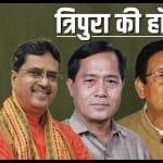 त्रिपुरा विधानसभा चुनाव