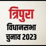 त्रिपुरा विधानसभा चुनाव