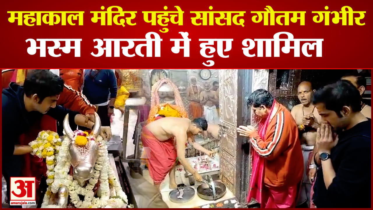 महाकाल मंदिर में गौतम गंभीर