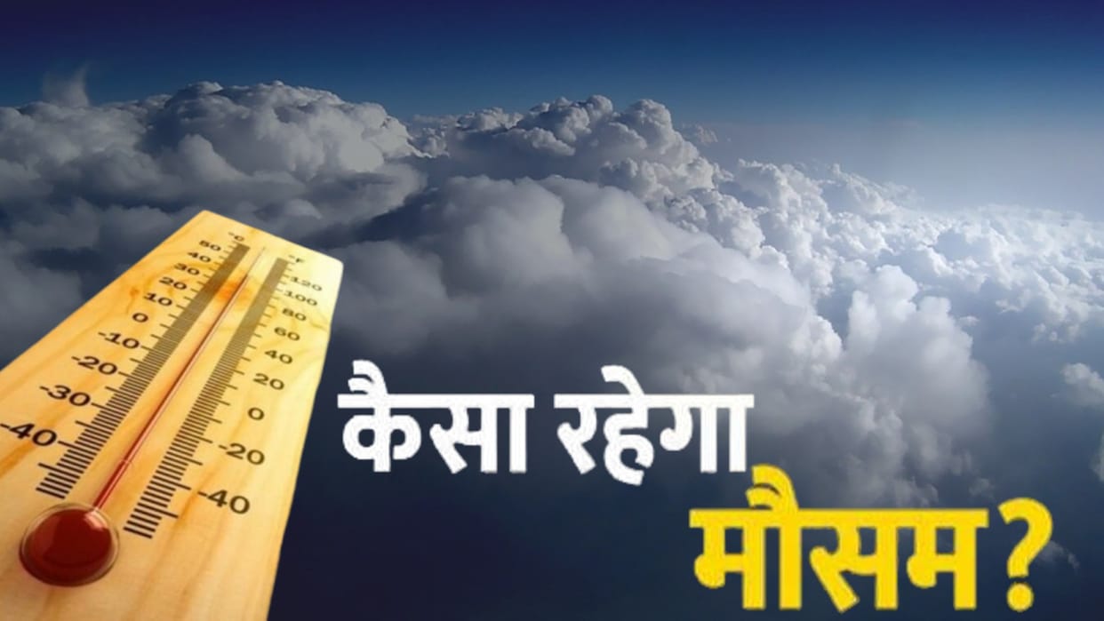 Weather Update: Why Weather Patterns are Changing Again And Again, Mausam Kaisa Rahega, Mausam Ki Jankari