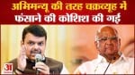 Maharashtra Politics: फडणवीस का खुलासा अभिमन्यू की तरह चक्रव्यूह में फंसाने की कोशिश की गई