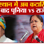 सतीश पूनिया बनाम वसुंधरा राजे