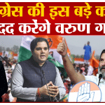 कांग्रेस के लिए इस बड़े काम में मदद करेंगे वरुण गांधी!