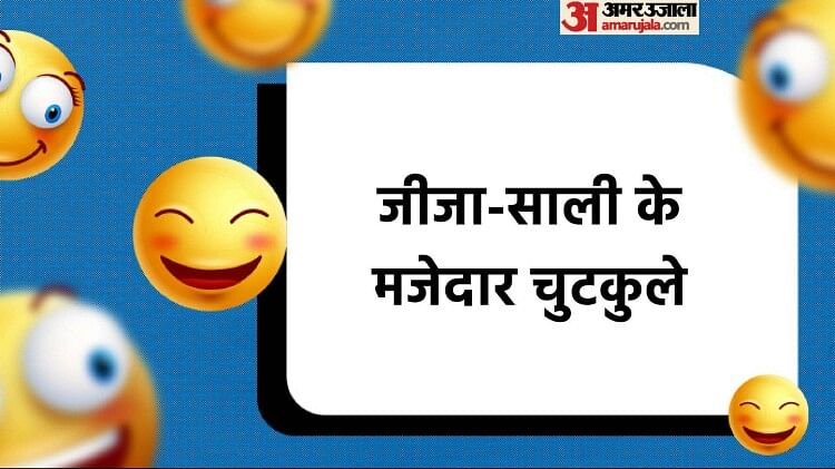 आज के मजेदार जोक्स:जीजा-साली के लोटपोट करने वाले चुटकुले, पढ़िए धमाकेदार  जोक्स - Today Funny Jokes Jija Aur Sali Ke Chutkule Read Whatsapp Majedar  Jokes In Hindi - Amar Ujala Hindi News