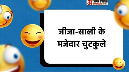 आज के मजेदार जोक्स:साली साहिबा का सवाल सुनकर जीजाजी हो गए परेशान, पढ़िए  धमाकेदार चुटकुले - Today Majedar Jokes Shayari Jija Sali Funny Jokes Read  Funny Chutkule In Hindi - Amar Ujala