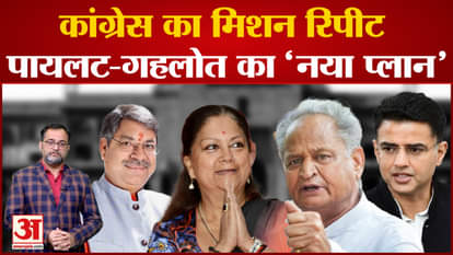 Congress's mission repeat in Rajasthan, this is the secret plan of Pilot-Gehlot