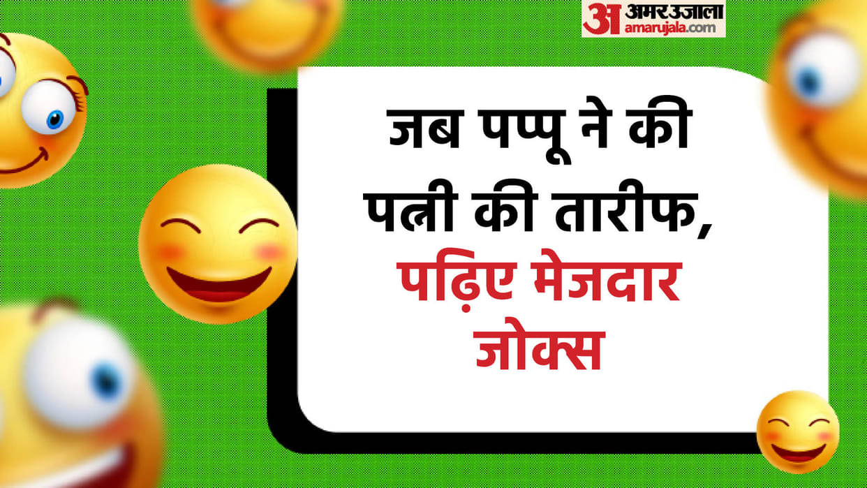 Viral Jokes: Pappu Jokes in Hindi Husband Wife Chutkule in Hindi