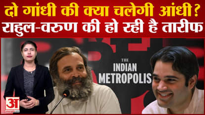 What will be the storm of two Gandhis? Rahul-Varun is being praised