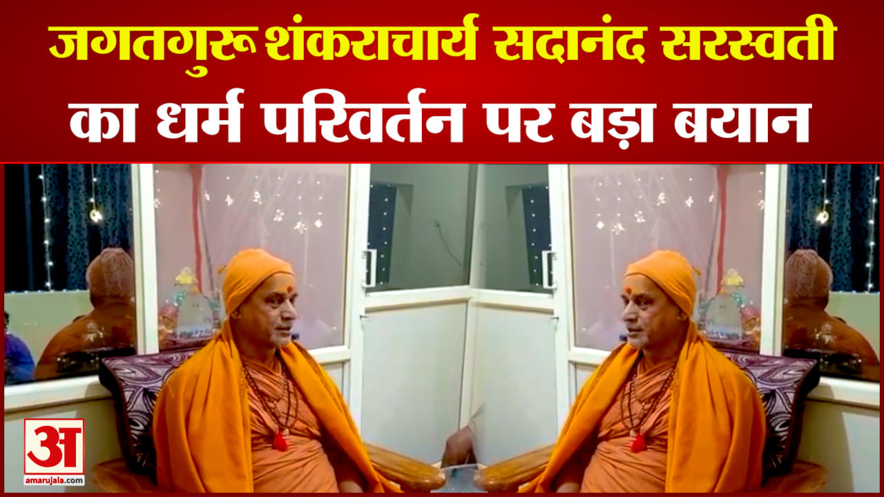 सदानंद सरस्वती का धर्म परिवर्तन कराने वालों पर निशाना