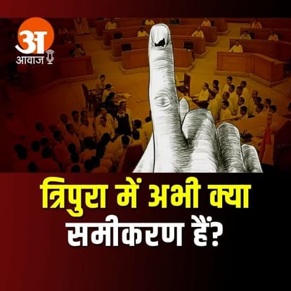 त्रिपुरा इलेक्शन