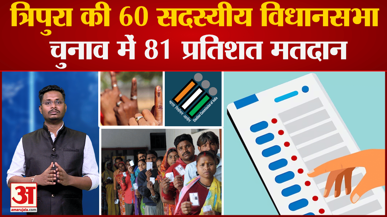 Tripura Voter Turnout: त्रिपुरा विधानसभा चुनाव के लिए मतदान खत्म, जानें कितनी फीसदी हुई वोटिंग?