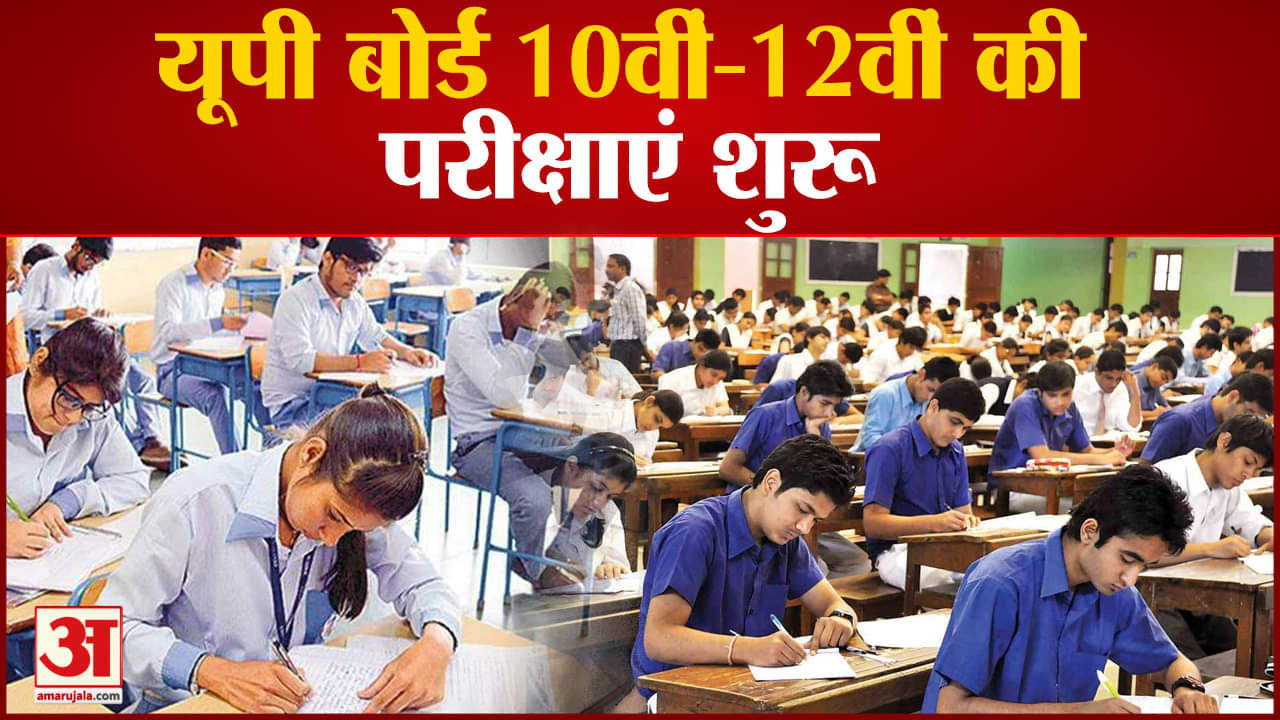 यूपी बोर्ड परीक्षा