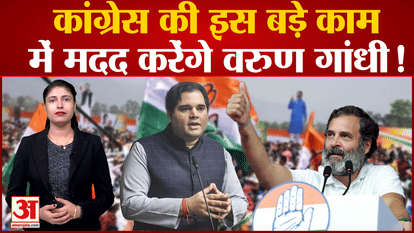 Varun Gandhi will help in this big work for Congress! Will you be able to revive the party?