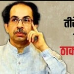 शिवसेना में ठाकरे राज खत्म