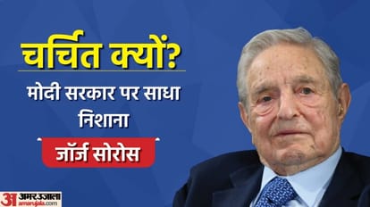 George Soros: कौन हैं अदाणी-हिंडनबर्ग मामले में मोदी सरकार को घेरने वाले वाले सोरोस, उन पर क्या हैं आरोप? जॉर्ज सोरोस