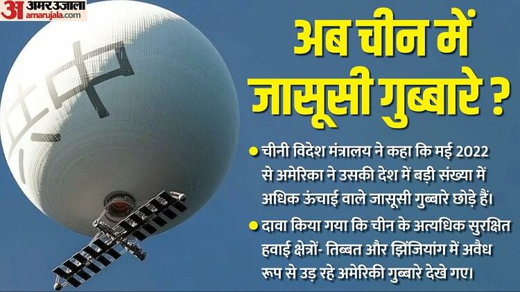 Spy Balloon अब चीन ने अमेरिका पर लगाया गुब्बारे से जासूसी का आरोप 20 दिन में दोनों देशों के बीच