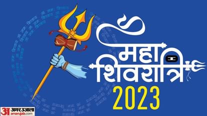 Mahashivratri vrat: 18 फरवरी को क्यों मनाई जाएगी महाशिवरात्रि, क्या है व्रत रखने की मान्यता ? महाशिवरात्रि