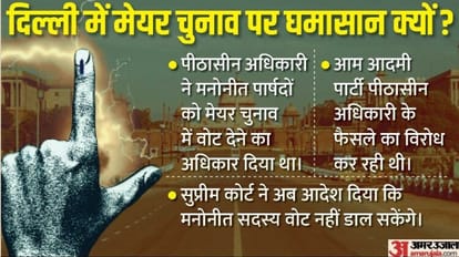 Delhi Mayor Election: क्यों नहीं हो पा रहा दिल्ली मेयर का चुनाव, सुप्रीम कोर्ट के आदेश के बाद क्या बदलेगा? दिल्ली मेयर चुनाव