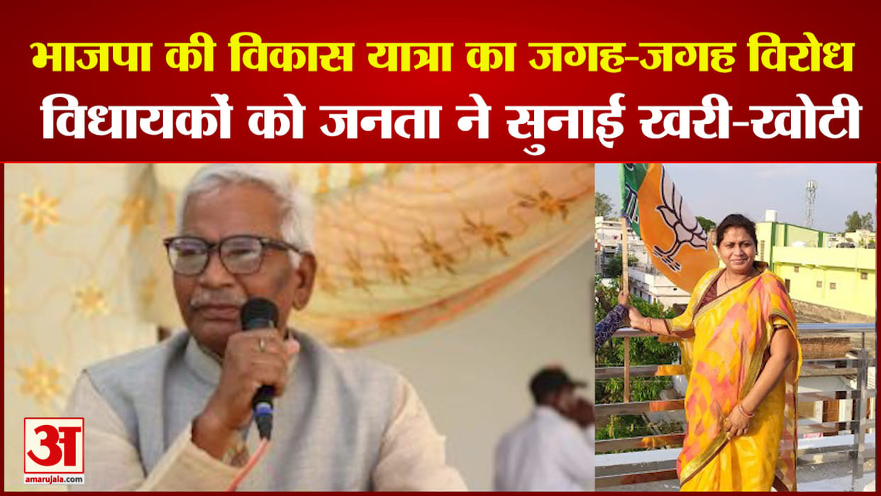 Protest against Vikas Yatra at various places, two MLAs had to listen to public's criticism