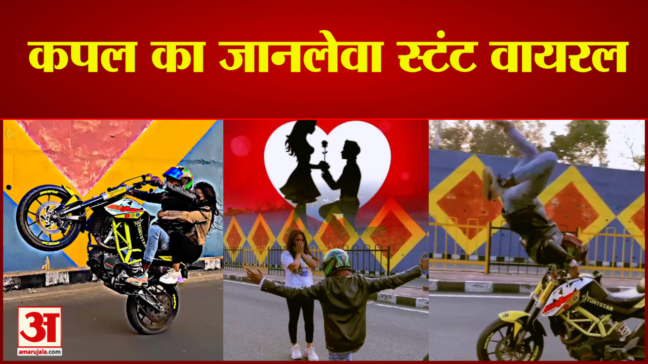 सड़क पर जानलेवा स्टंट करता कपल