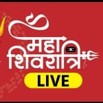महाशिवरात्रि 2024: हर माह कृष्ण पक्ष की चतुर्दशी तिथि पर शिवरात्रि आती है लेकिन फाल्गुन माह के कृष्ण पक्ष की चतुर्दशी बहुत ही खास मानी जाती है।