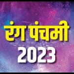 रंग पंचमी का शुभ मुहूर्त, महत्व