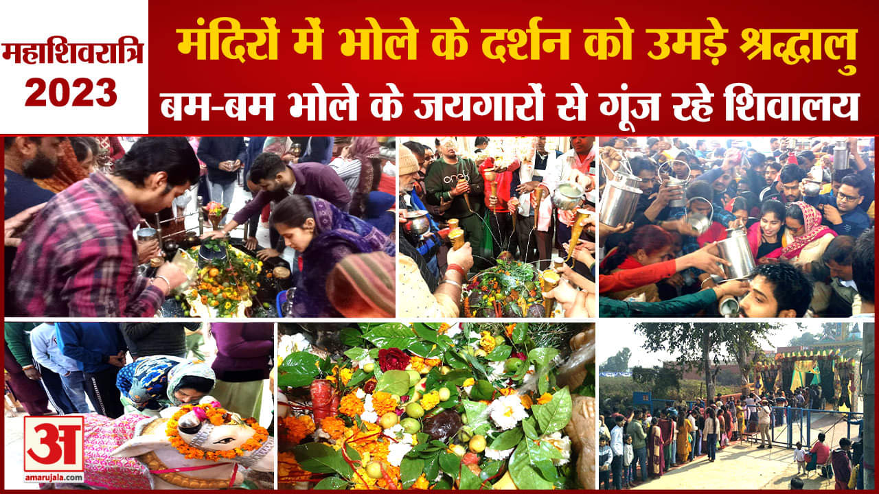 महाशिवरात्रि 2023