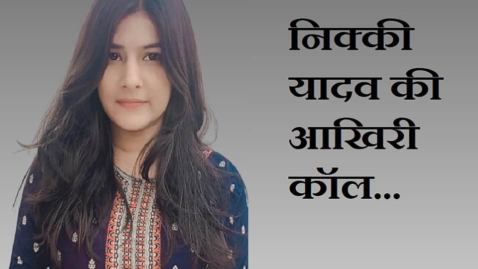 Nikki Yadav spoke to her younger sister for last time said everything is fine