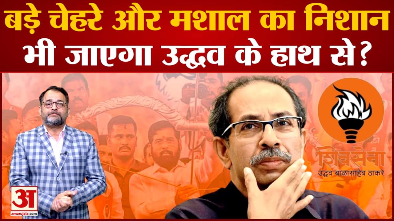 Shiv Sena Symbol Row: बड़े चेहरे और मशाल का निशान भी जाएगा  Uddhav Thackeray के हाथ से?