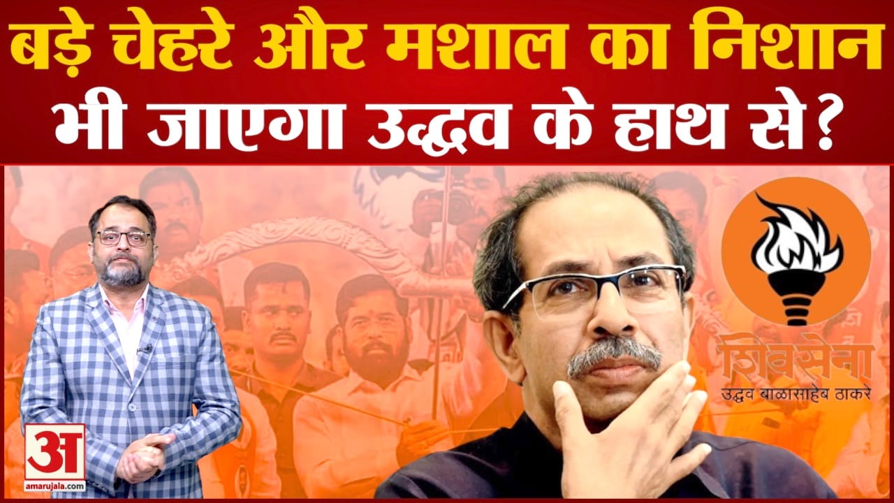 Shiv Sena Symbol Row: बड़े चेहरे और मशाल का निशान भी जाएगा  Uddhav Thackeray के हाथ से?