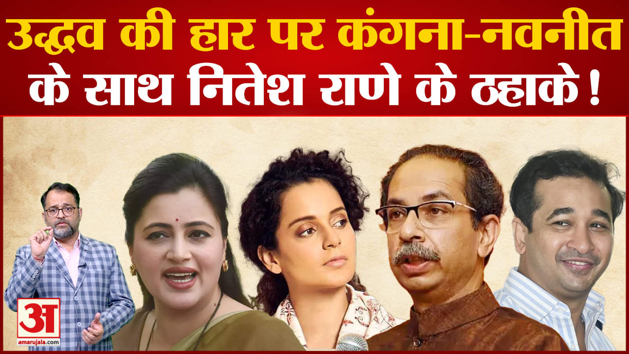 Shiv Sena Symbol Row: Uddhav Thackeray की हार पर कंगना-नवनीतके साथ नितेश राणे के ठहाके!
