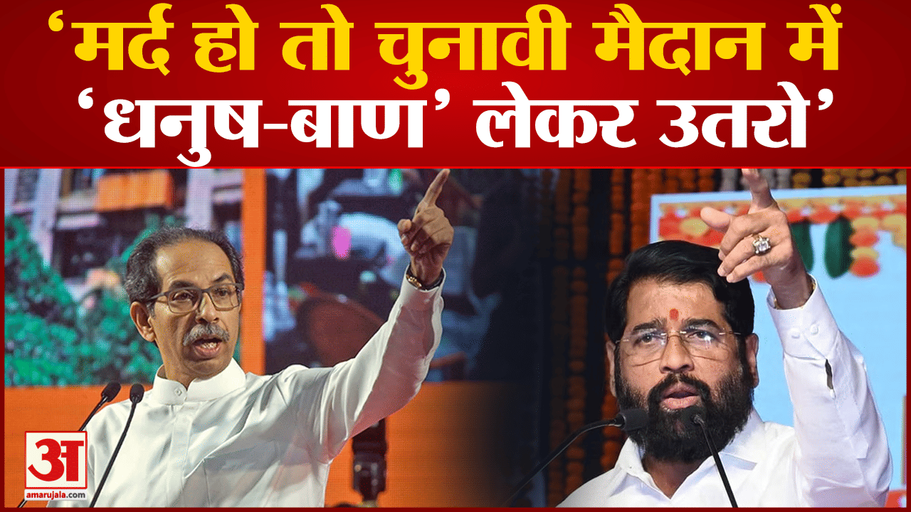Shiv Sena Symbol Row: Uddhav की एक गलती और छिन गया पार्टी का नाम और चुनाव चिन्ह