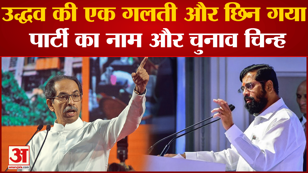 Shiv Sena Symbol Row: उद्धव ने भरी हूंकार कहा गद्दारों को गाड़े बिना चैन से नहीं बैठूंगा