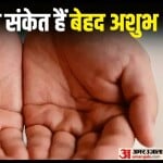 हथेली में ये निशान होते हैं अशुभ