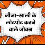 Jija Sali Jokes