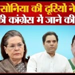 मेनका-सोनिया की दूरियों ने रोकी वरुण गांधी की कांग्रेस में जाने की राह?