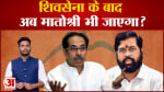 Shivsena Party Symbol: शिवसेना के बाद अब क्या उद्धव ठाकरेे के हाथ से मातोश्री भी जाएगा?