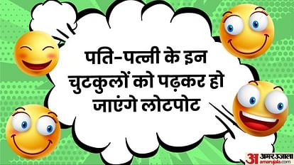 Funny Jokes:पति-पत्नी के मजेदार चुटकुले पढ़कर कंट्रोल नहीं होगी हंसी, पढ़िए  वायरल चुटकुले - Pati Patni Funny Jokes In Hindi On Husband And Wife Majedar  Lotpot Chutkule - Amar Ujala Hindi News