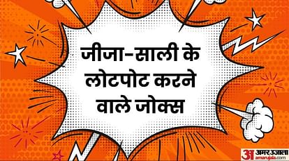 Funny Jokes:जीजा-साली के लोटपोट करने जोक्स, पढ़िए धमाकेदार चुटकुले - Funny  Jokes Jija Sali Latest Viral Jokes Read Lotpot Chutkule News In Hindi -  Amar Ujala Hindi News Live