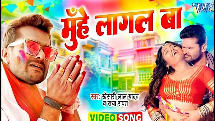 Bhojpuri Holi Song:खेसारी लाल के गाने ने आते ही इंटरनेट पर उड़ाया गर्दा,  कुछ देर में मिले इतने ज्यादा व्यूज - Khesari Lal Yadav And Radha Rawat Holi  Song Muhe Lagal Ba
