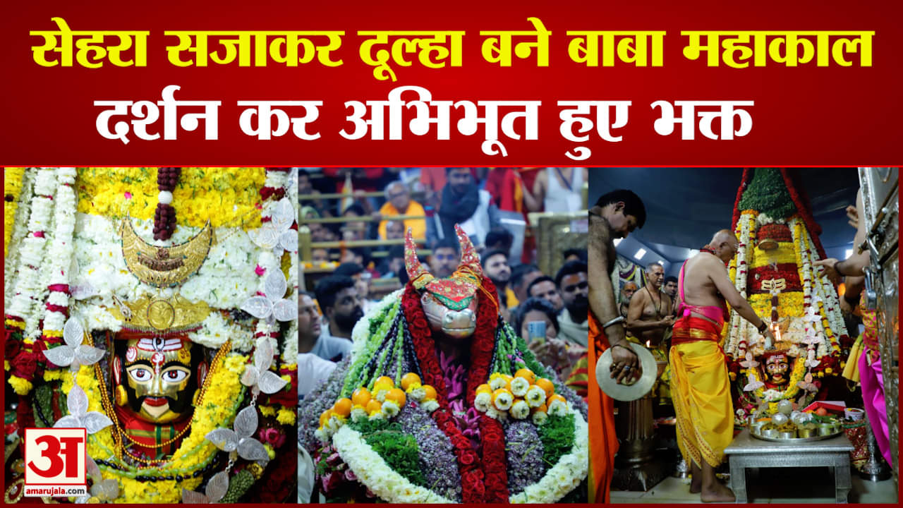 बाबा महाकाल के सेहरा दर्शन
