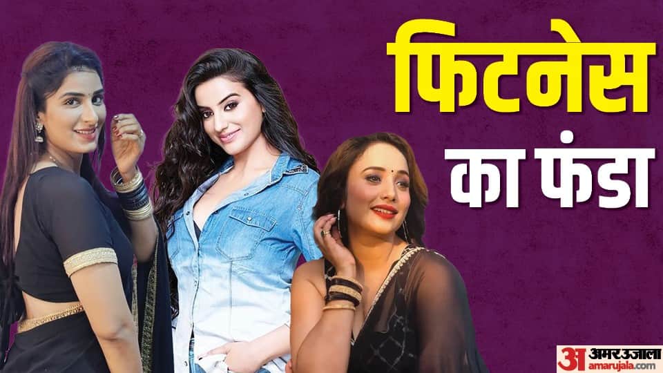 Bhojpuri Actresses who are Fitness Freak know Rani Chatterjee Akshara Singh Monalisa Poonam Dubey Amrapali