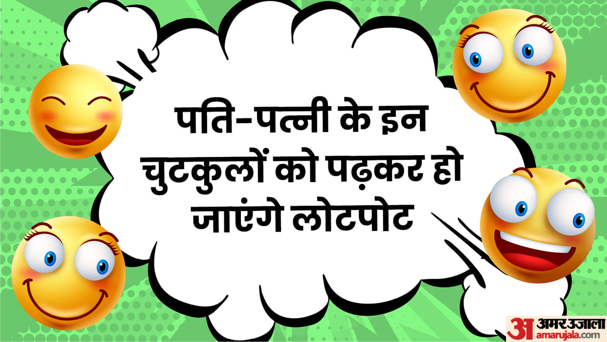 Funny Jokes: Huband Wife Jokes in Hindi Funny Chutkule in Hindi